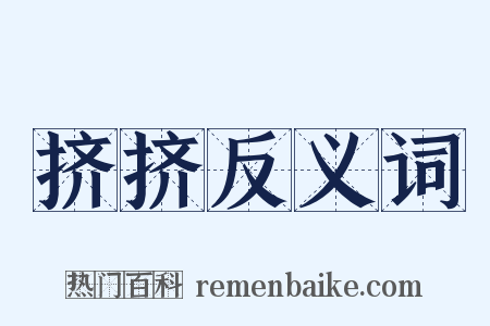 挤挤反义词是什么意思的图片